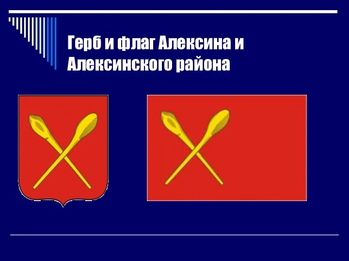 Герб и флаг Алексина и Алексинского района