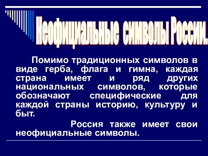 Помимо традиционных символов в виде герба, флага и гимна, каждая страна имеет и