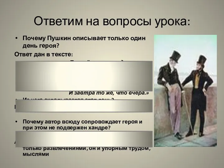 Ответим на вопросы урока: Почему Пушкин описывает только один день