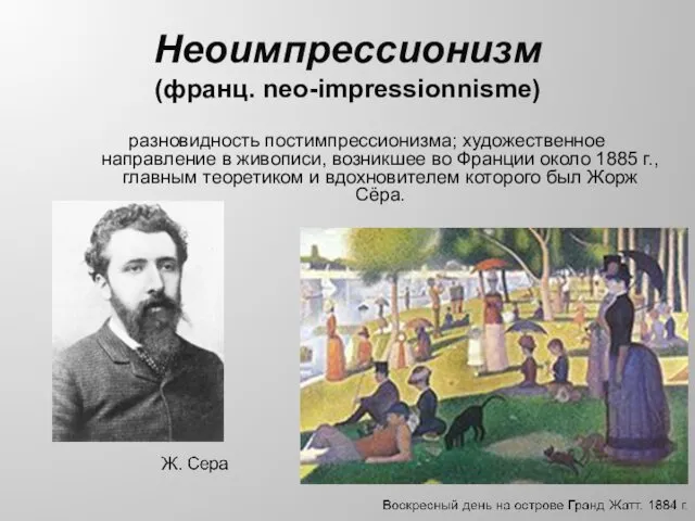 Неоимпрессионизм (франц. neo-impressionnisme) разновидность постимпрессионизма; художественное направление в живописи, возникшее