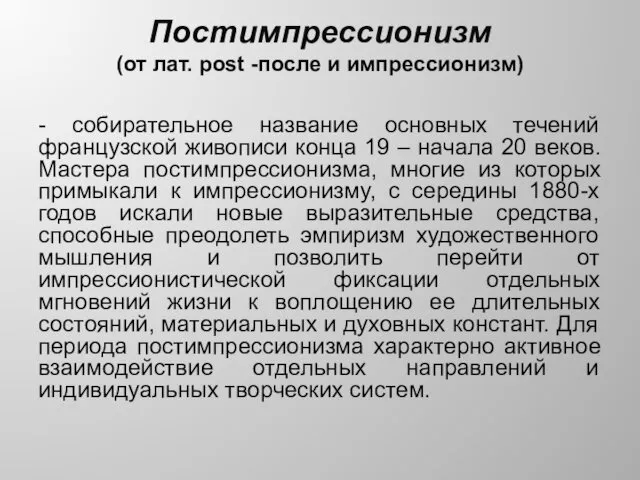 Постимпрессионизм (от лат. post -после и импрессионизм) - собирательное название