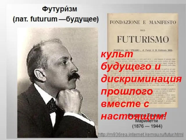 культ будущего и дискриминация прошлого вместе с настоящим!