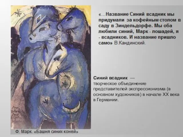 Синий всадник — творческое объединение представителей экспрессионизма (в основном художников) в начале XX века в Германии.