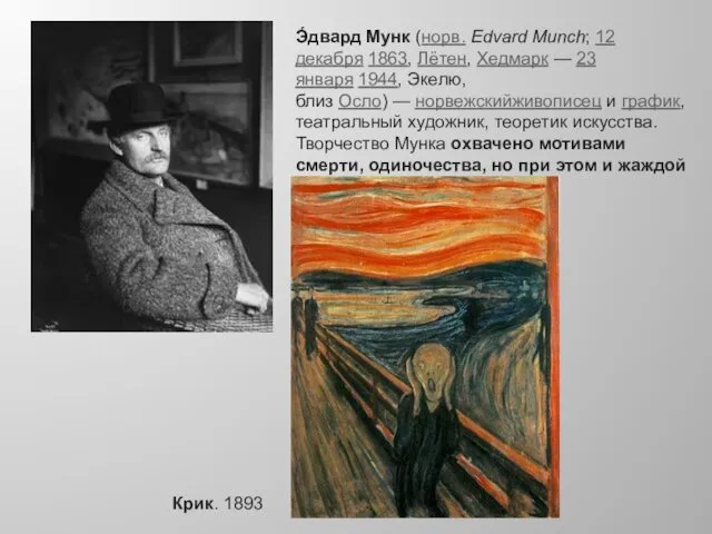 Э́двард Мунк (норв. Edvard Munch; 12 декабря 1863, Лётен, Хедмарк