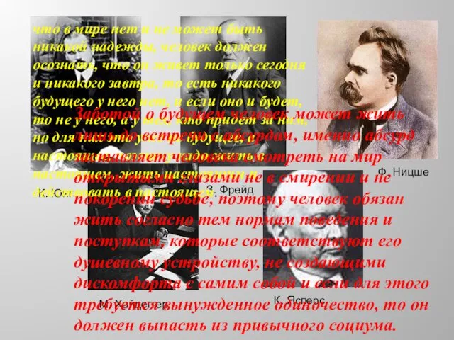 Ф. Ницше З. Фрейд К. Юнг М. Хайдеггер К. Ясперс