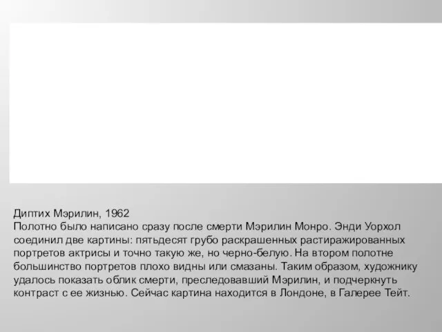 Диптих Мэрилин, 1962 Полотно было написано сразу после смерти Мэрилин