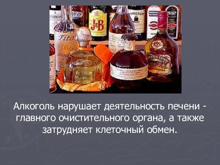 Алкоголь нарушает деятельность печени - главного очистительного органа, а также затрудняет клеточный обмен.