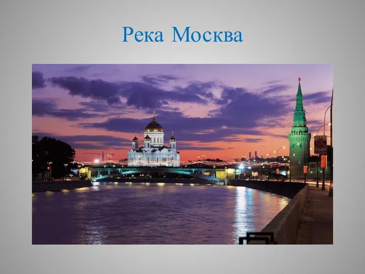 Река Москва