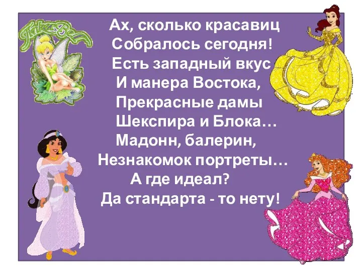 Ах, сколько красавиц Собралось сегодня! Есть западный вкус И манера Востока, Прекрасные дамы