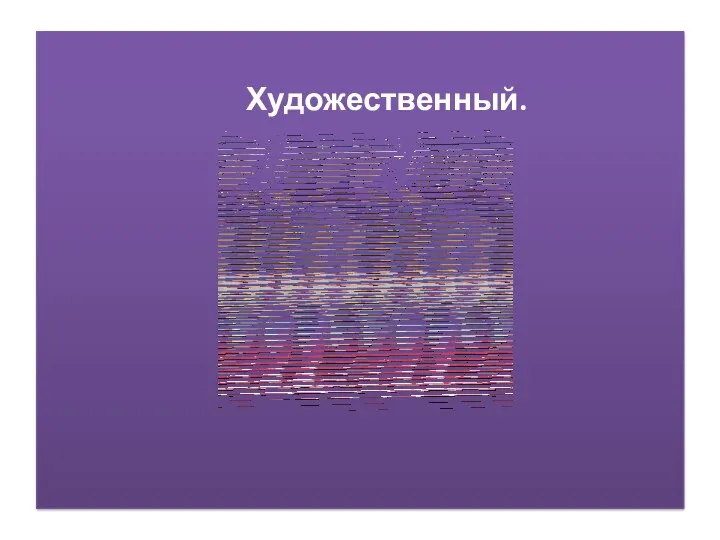 Художественный.