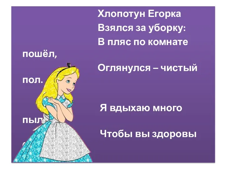 Хлопотун Егорка Взялся за уборку: В пляс по комнате пошёл, Оглянулся – чистый