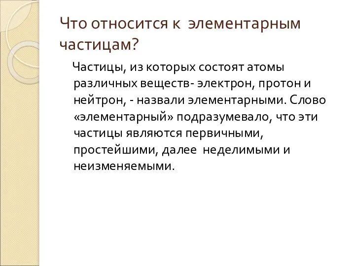 Что относится к элементарным частицам? Частицы, из которых состоят атомы