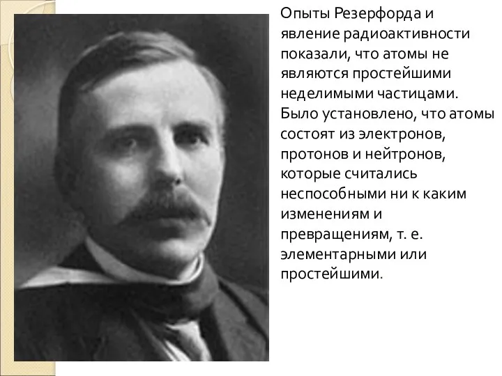 Опыты Резерфорда и явление радиоактивности показали, что атомы не являются