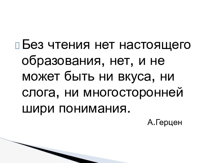 Без чтения нет настоящего образования, нет, и не может быть