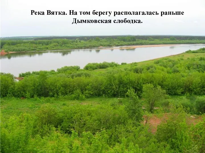 Река Вятка. На том берегу располагалась раньше Дымковская слободка.