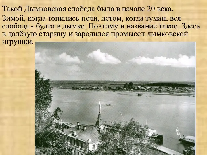 Такой Дымковская слобода была в начале 20 века. Зимой, когда топились печи, летом,