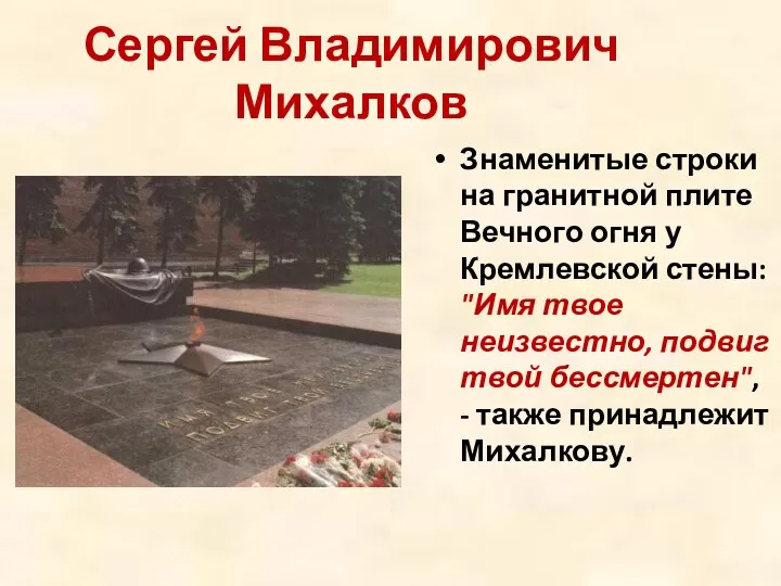 Сергей Владимирович Михалков Знаменитые строки на гранитной плите Вечного огня у Кремлевской стены: