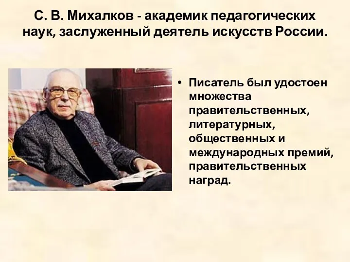 С. В. Михалков - академик педагогических наук, заслуженный деятель искусств России. Писатель был
