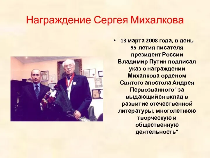 Награждение Сергея Михалкова 13 марта 2008 года, в день 95-летия писателя президент России