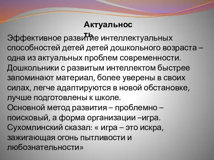 Актуальность Эффективное развитие интеллектуальных способностей детей детей дошкольного возраста –