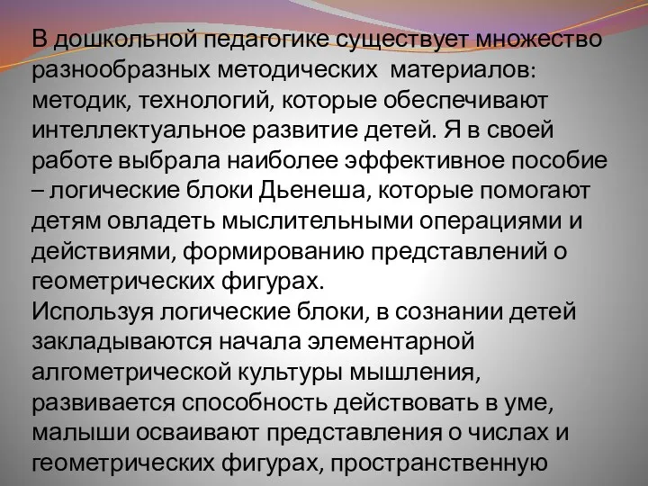 В дошкольной педагогике существует множество разнообразных методических материалов: методик, технологий,