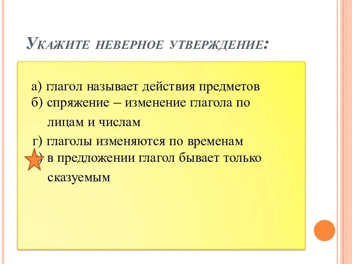 Укажите неверное утверждение: а) глагол называет действия предметов б) спряжение