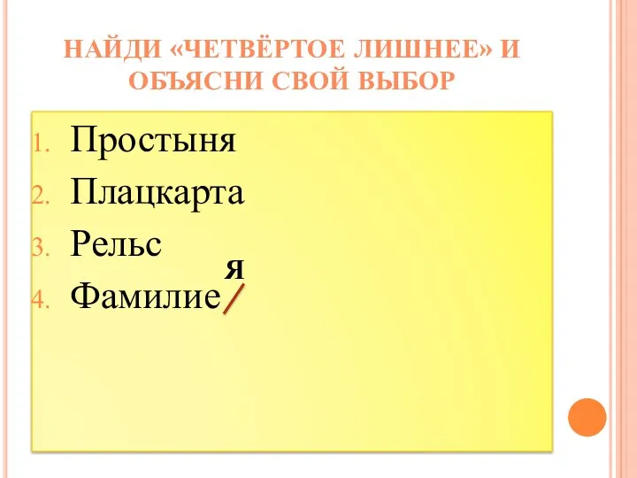 Простыня Плацкарта Рельс Фамилие Найди «четвёртое лишнее» и объясни свой выбор Я