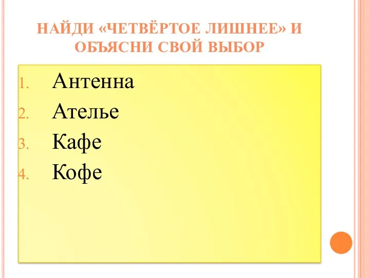 Антенна Ателье Кафе Кофе Найди «четвёртое лишнее» и объясни свой выбор