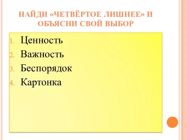 Ценность Важность Беспорядок Картонка Найди «четвёртое лишнее» и объясни свой выбор