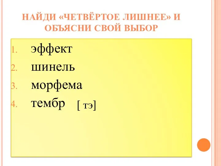 эффект шинель морфема тембр Найди «четвёртое лишнее» и объясни свой выбор [ тэ]