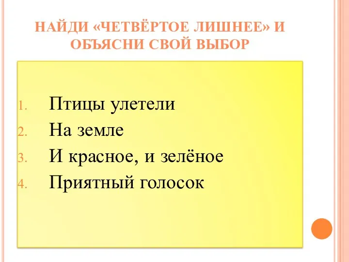 Птицы улетели На земле И красное, и зелёное Приятный голосок