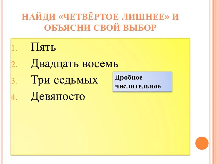 Пять Двадцать восемь Три седьмых Девяносто Найди «четвёртое лишнее» и объясни свой выбор Дробное числительное