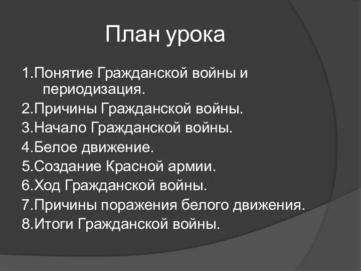 План урока 1.Понятие Гражданской войны и периодизация. 2.Причины Гражданской войны.