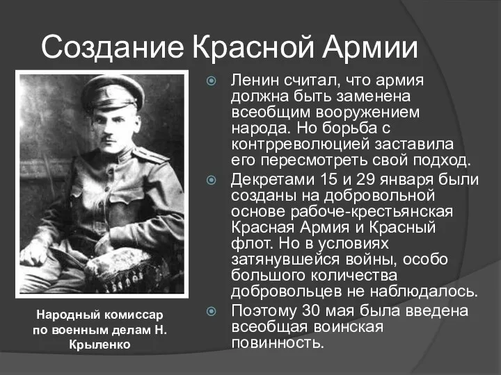 Создание Красной Армии Ленин считал, что армия должна быть заменена всеобщим вооружением народа.
