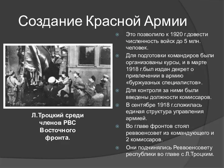 Создание Красной Армии Это позволило к 1920 г.довести численность войск до 5 млн.