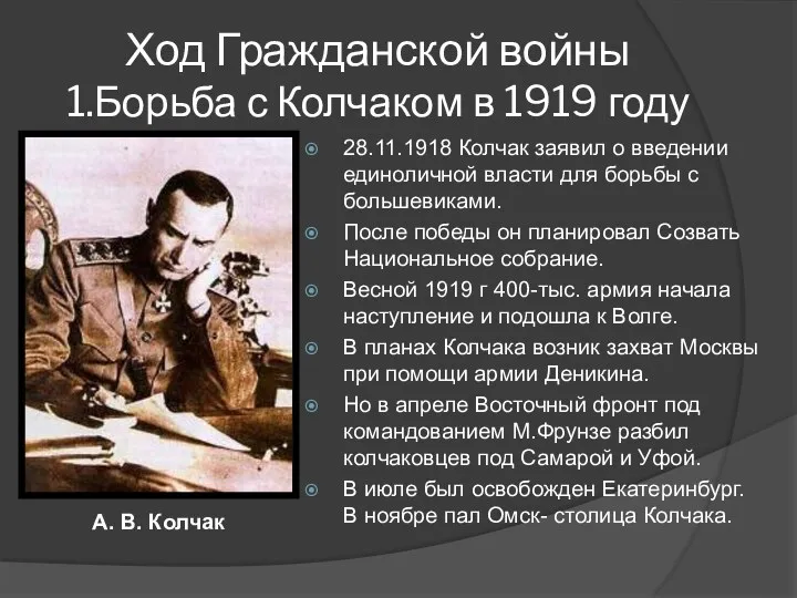 Ход Гражданской войны 1.Борьба с Колчаком в 1919 году 28.11.1918