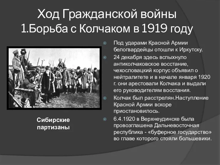 Ход Гражданской войны 1.Борьба с Колчаком в 1919 году Под ударами Красной Армии