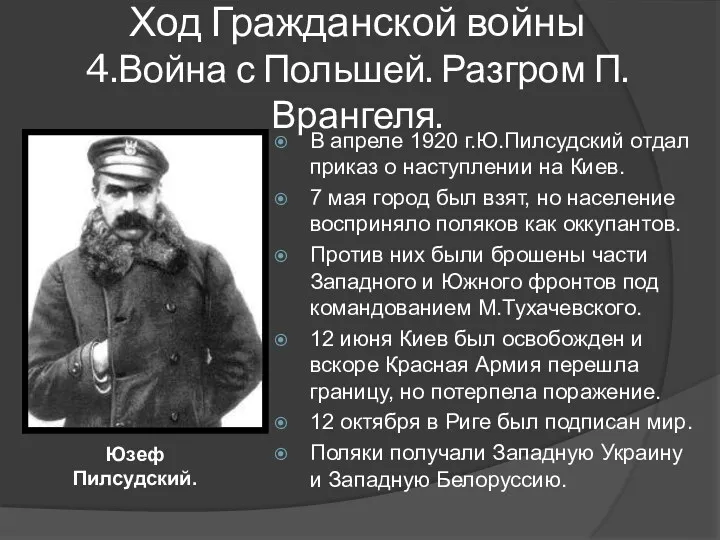 В апреле 1920 г.Ю.Пилсудский отдал приказ о наступлении на Киев.