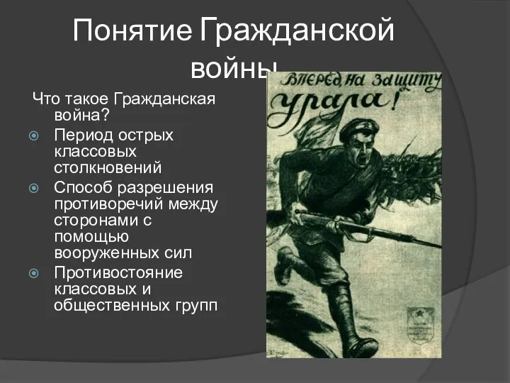 Понятие Гражданской войны Что такое Гражданская война? Период острых классовых