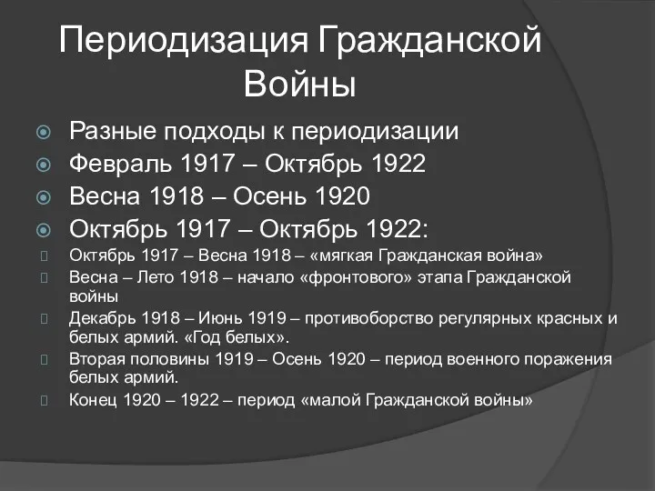 Периодизация Гражданской Войны Разные подходы к периодизации Февраль 1917 – Октябрь 1922 Весна