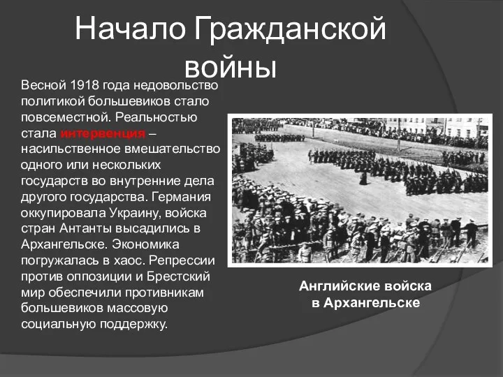 Начало Гражданской войны Весной 1918 года недовольство политикой большевиков стало