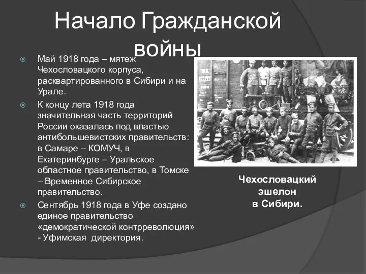Начало Гражданской войны Май 1918 года – мятеж Чехословацкого корпуса, расквартированного в Сибири