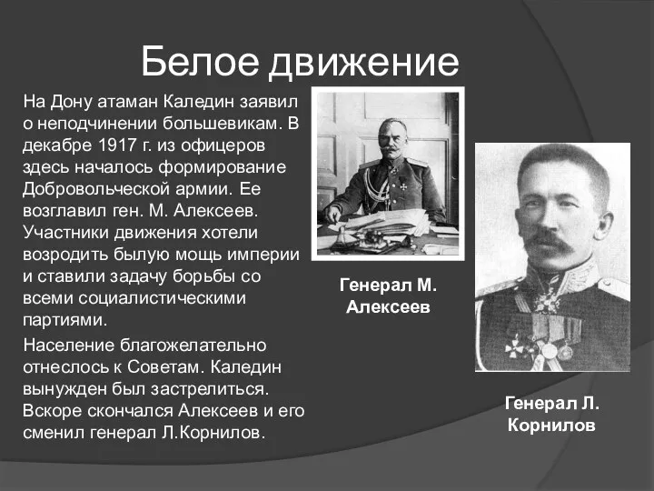 Белое движение На Дону атаман Каледин заявил о неподчинении большевикам. В декабре 1917