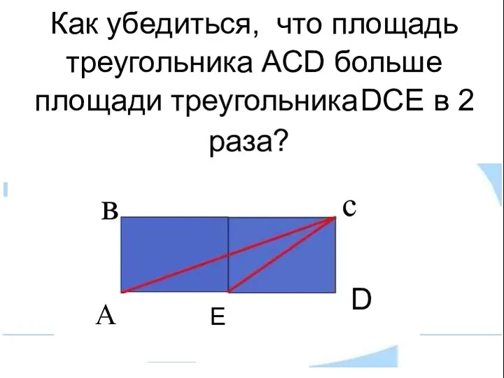 Как убедиться, что площадь треугольника ACD больше площади треугольника DCE