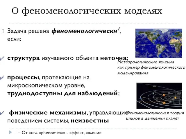 О феноменологических моделях Задача решена феноменологически1, если: структура изучаемого объекта