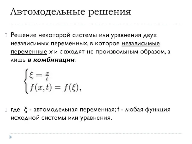 Автомодельные решения Решение некоторой системы или уравнения двух независимых переменных,