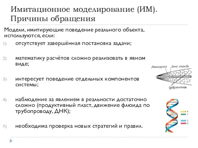 Имитационное моделирование (ИМ). Причины обращения Модели, имитирующие поведение реального объекта,