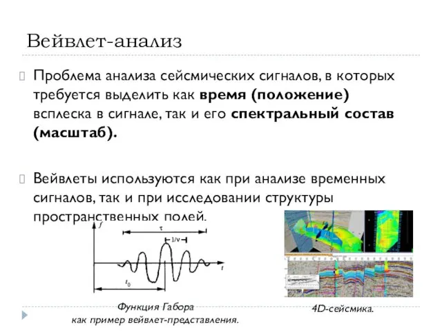 Вейвлет-анализ Проблема анализа сейсмических сигналов, в которых требуется выделить как