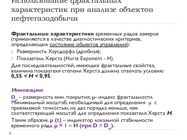 Использование фрактальных характеристик при анализе объектов нефтегазодобычи Фрактальные характеристики временных