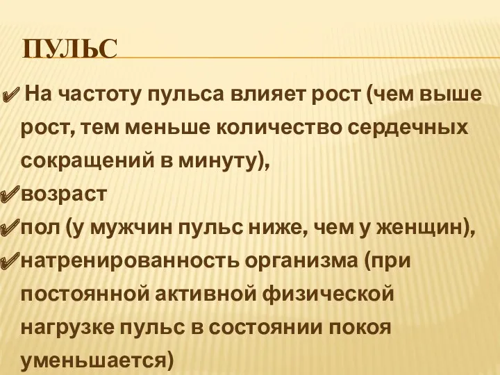 Пульс На частоту пульса влияет рост (чем выше рост, тем меньше количество сердечных